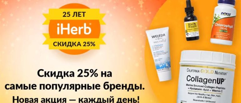 Скидка айхерб 25%